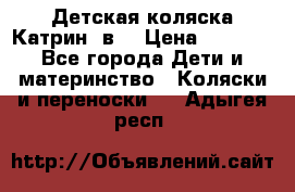 Детская коляска Катрин 2в1 › Цена ­ 6 000 - Все города Дети и материнство » Коляски и переноски   . Адыгея респ.